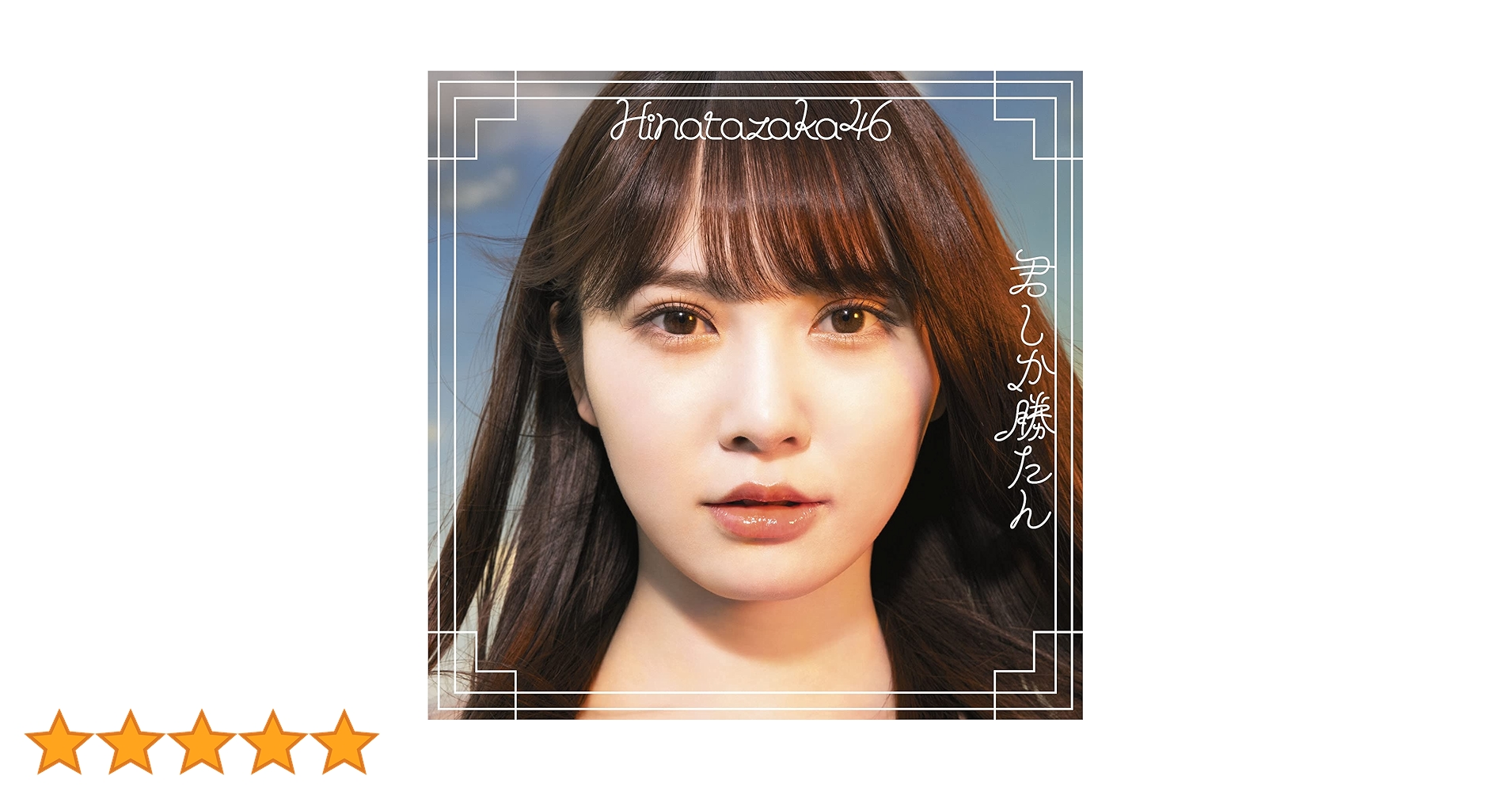 君しか勝たん　通常盤　11枚(10枚未開封、1枚開封済み) Amazon.co.jp: 君しか勝たん (通常盤): ミュージック